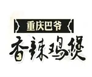 巴爷香辣鸡煲