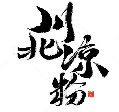 川北凉粉