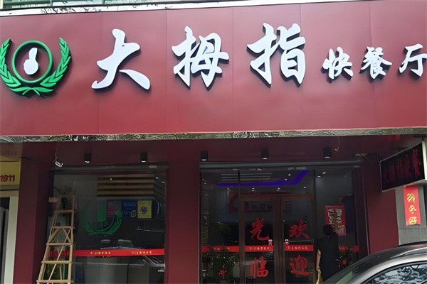 大拇指中式快餐