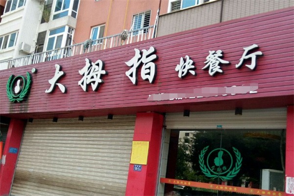 大拇指中式快餐