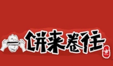 饼来卷往加盟