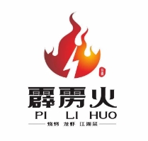 霹雳火海鲜烧烤
