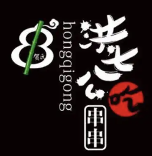 洪七公串串香
