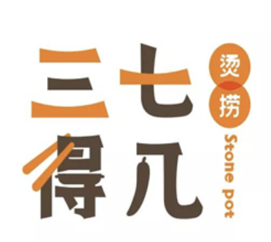 三七得几烫捞加盟