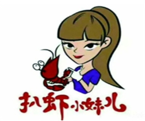 扒虾小妹儿