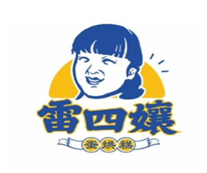 雷四娘蛋烘糕