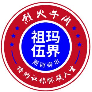 伍界烧烤