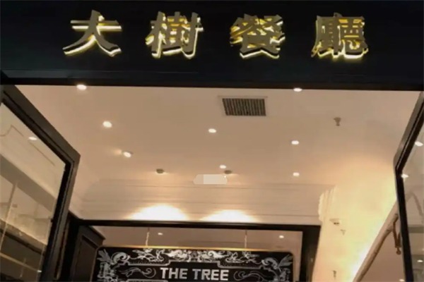 大树餐厅