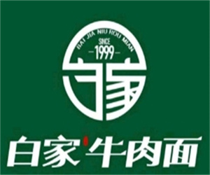 白家牛肉面