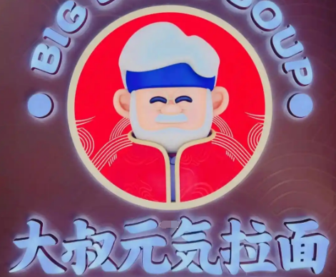 大叔元气拉面