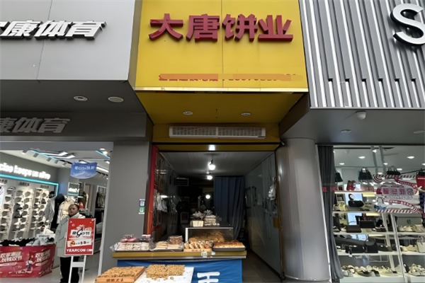 大唐饼业