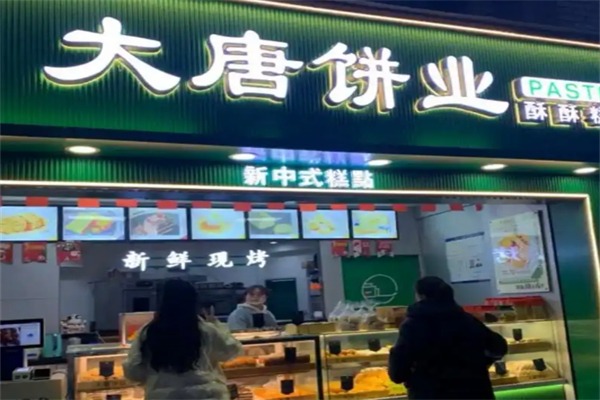 大唐饼业