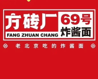 方砖厂69号炸酱面