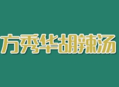方秀华胡辣汤