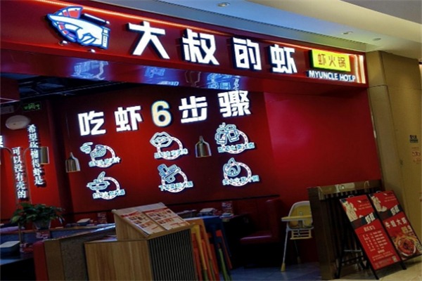 大叔的虾