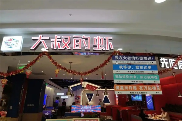 大叔的虾