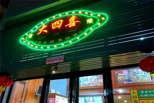 大四喜糖水铺
