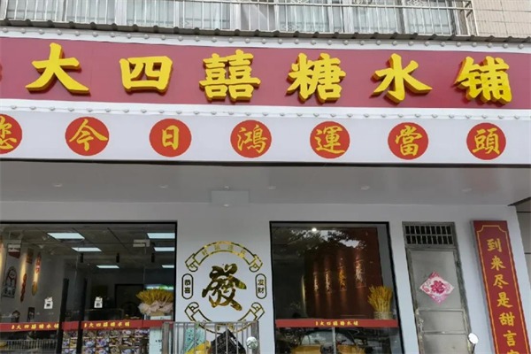 大四喜糖水铺