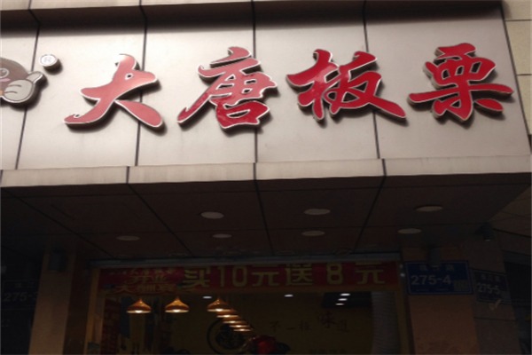 大唐板栗