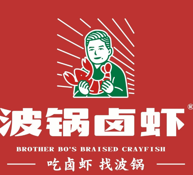 波锅卤虾