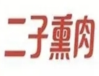 二子熏肉
