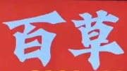 百草卤味