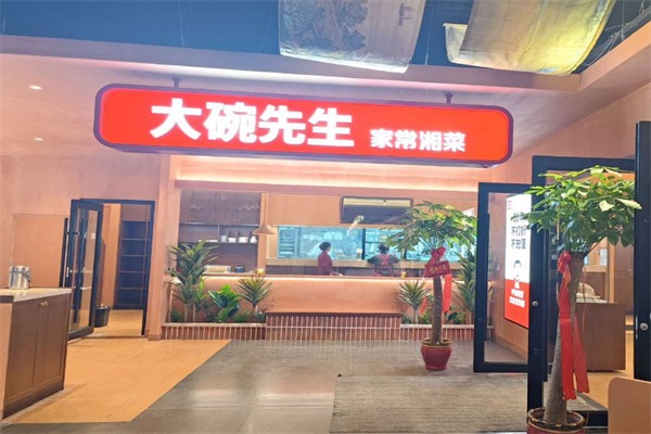 大碗先生快餐