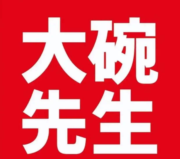大碗先生快餐