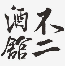 不二酒馆