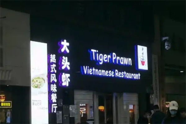 大头虾越式风味餐厅