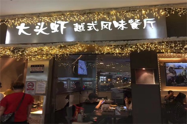 大头虾越式风味餐厅