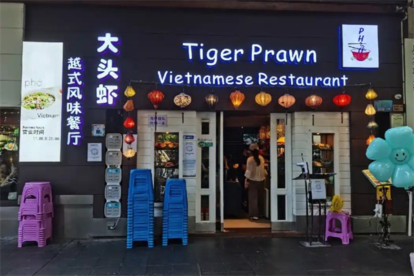 大头虾越式风味餐厅