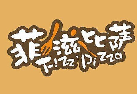 菲滋比萨