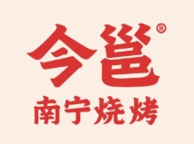 今邕烧烤