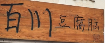 百川豆腐脑