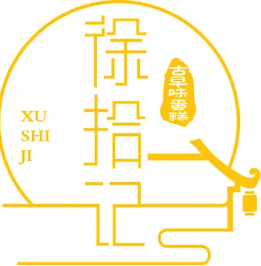 徐拾记