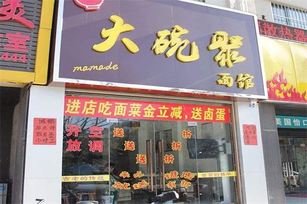 大碗聚面馆