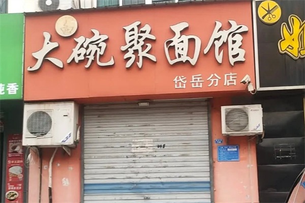 大碗聚面馆