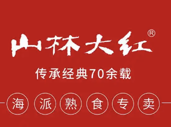 山林大红肠