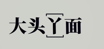 大头丫鸭肉面