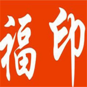 福印板栗