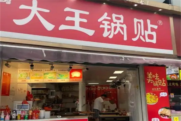 大王锅贴