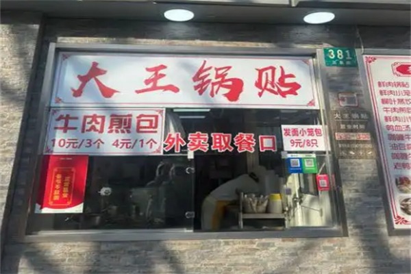 大王锅贴
