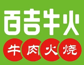 百吉牛肉火烧
