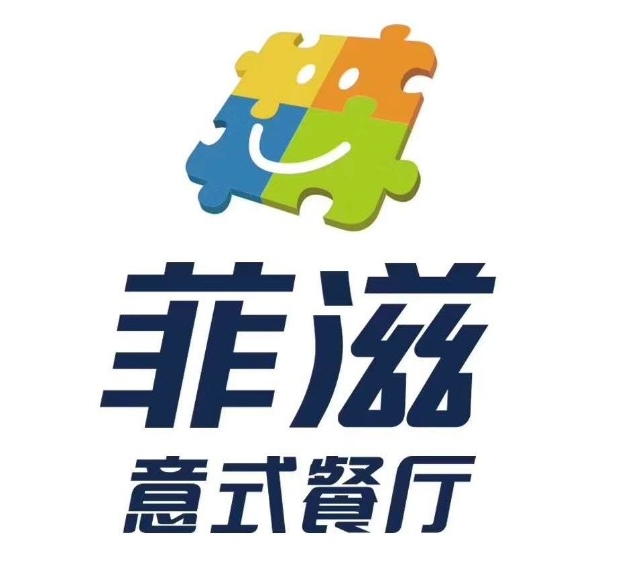 菲滋意式休闲餐厅