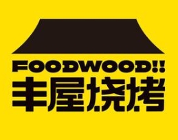 丰屋烧烤