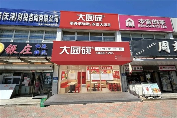 大圆碗快餐