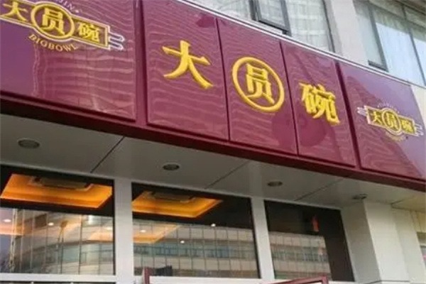 大圆碗快餐