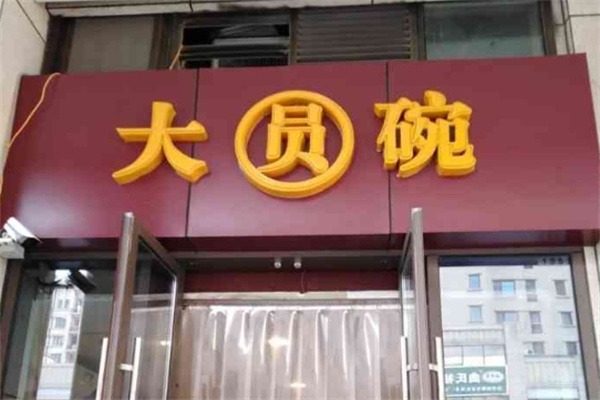 大圆碗快餐