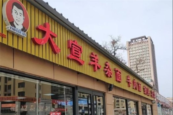 大宣羊杂面